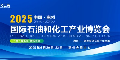 2025惠州國際石油和化工產業(yè)博覽會