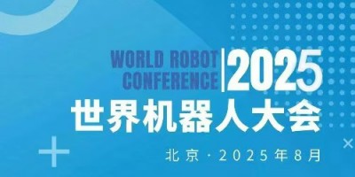 2025WRC世界機(jī)器人大會暨博覽會