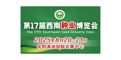 2025第17屆西南種業(yè)博覽會(huì)