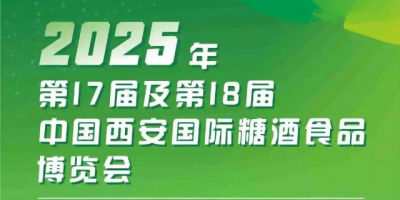 2025西安秋季糖酒會|第18屆中國西安糖酒食品博覽會