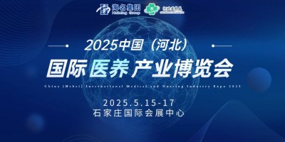 2025中國（河北）國際醫(yī)養(yǎng)產(chǎn)業(yè)博覽會(huì)|老博會(huì)|健康養(yǎng)生展