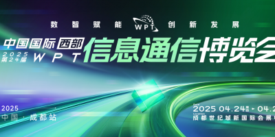 WPT2025第24屆中國(guó)國(guó)際(西部)信息通信博覽會(huì)