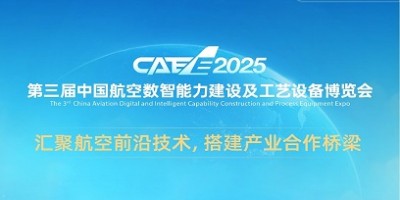 2025中國航空數(shù)智能力建設(shè)及工藝設(shè)備博覽會CAEE