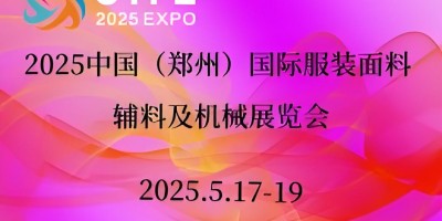 2025中國（鄭州）國際服裝紡織面料輔料及機械展覽會