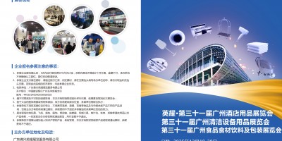 2025廣州第三十一屆酒店用品展覽會