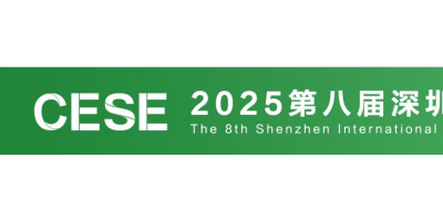 2025第八屆深圳國際儲(chǔ)能產(chǎn)業(yè)展覽會(huì)