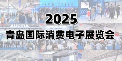 2025青島國際消費(fèi)電子展覽會(huì)