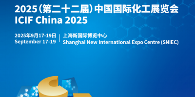 ICIF 2025（第22屆）中國上海化工展覽會