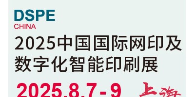 2025中國(guó)（上海）國(guó)際網(wǎng)印及數(shù)字化智能印刷展