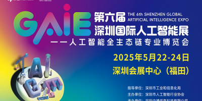 GAIE2025深圳國際人工智能大會暨博覽會