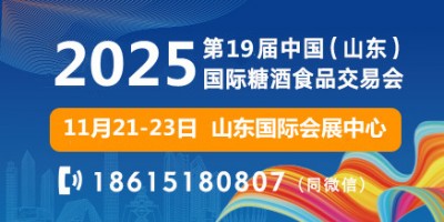 2025第十九屆中國（山東）國際糖酒食品交易會