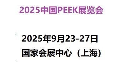 2025中國(guó)國(guó)際PEEK材料展覽會(huì)