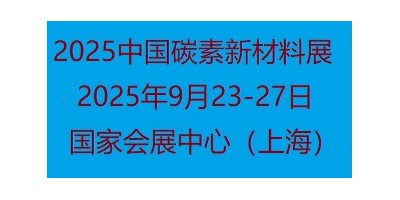 2025中國國際碳素新材料展覽會