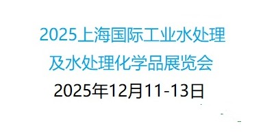 第12屆上海國際工業(yè)水處理及化學(xué)品展覽會