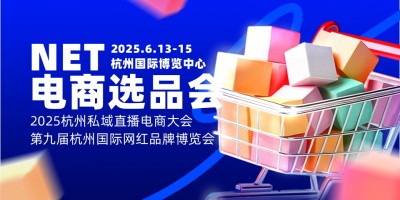 2025杭州國際電商大會(huì)暨第九屆網(wǎng)紅品牌博覽會(huì)