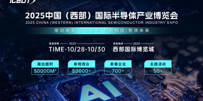 “驅動未來，芯動世界2025中國（西部）國際半導體產業(yè)博覽會